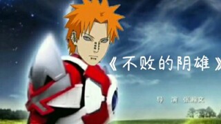 《不败的阴雄》