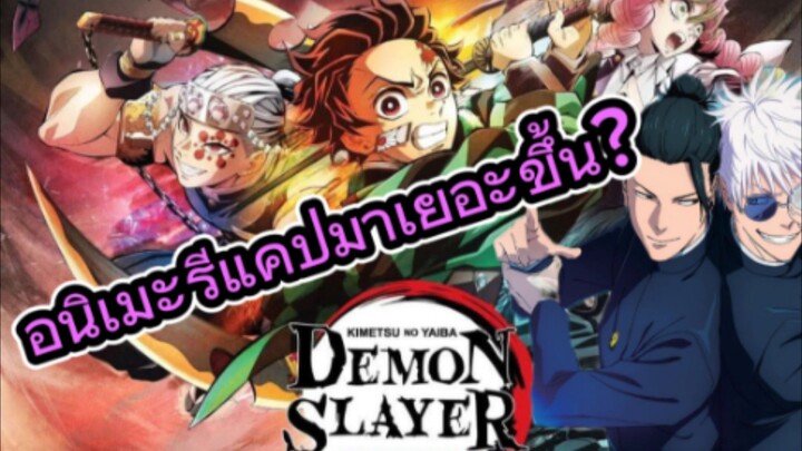 อนิเมะรีแคปได้รับความนิยมมากขึ้น