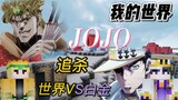 [มายคราฟJOJO Extreme Chase] MC เมื่อไป๋เฉิงภาคสี่โดนดีโอไล่ในภาคสาม