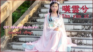 ถอนหายใจแห่งเมฆา（叹云兮Tàn yún xī）เพลงปิดตํานานอวิ๋นซี cover เพ้นท์ ปวิชญา