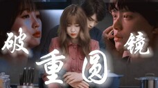【禹宙中欣|现代】破镜重圆|微虐|“你还爱我吗,你懂我会不争气想回到你身旁”