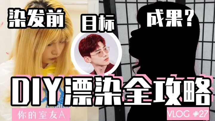 สีไวน์แดงแบบไป๋จิ้งถิง | ว่างขนาดนี้อยู่บ้านก็ย้อมผมซะเลย | VLOG27 【เพื่อนร่วมห้อง A ของคุณ】