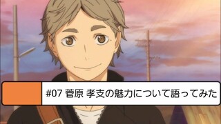 聊聊菅原孝支的魅力（音声版）【排球少年】（授权转载/熟肉）