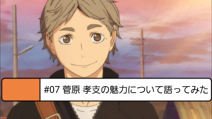 聊聊菅原孝支的魅力（音声版）【排球少年】（授权转载/熟肉）