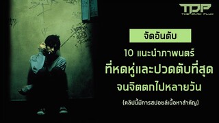 [จัดอันดับ] 10 แนะนำหนังที่หดหู่ที่สุดจนจิตตกไปหลายวัน (คลิปนี้มีการสปอยล์เนื้อหาสำคัญ)