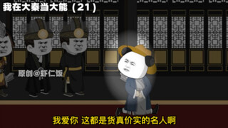 "Tôi là người có quyền lực ở Đại Tần" 21