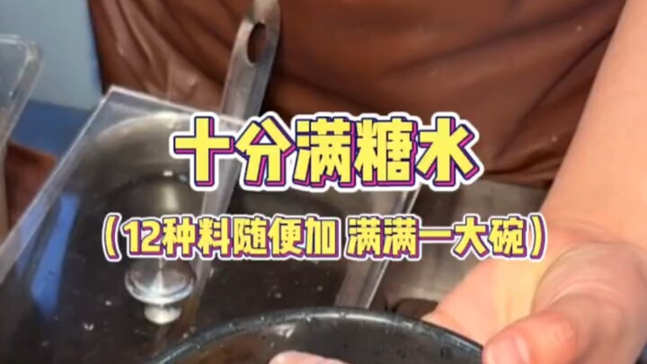 شراب سكري بـ8 يوانات أمام بوابة المدرسة، مع 12 نوعًا من الإضافات تختارها كما تشاء!