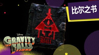 [พูดพล่าม] Bill กลับมาแล้ว! หนังสือเล่มใหม่เอี่ยม! "The Book of Bill" วางจำหน่ายกรกฎาคม 2024!
