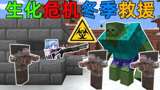 MC冬季救援！当整个城市被生化病毒感染？我能否救出我的好兄弟？我的世界Minecraft