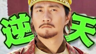 朱元璋：带不动啊，确实带不动！