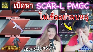 Pubg 📲 เปิดหาSCAR-L PMGC  15000 UC  ของแดงมา3ชิ้น จริงๆ😅