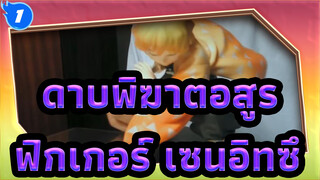 ดาบพิฆาตอสูร|【แกะกล่องฟิกเกอร์】เซนอิทซึ อางาซึมะ_1