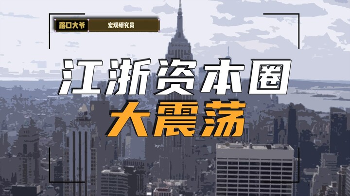 دوامة من الانفجارات في دائرة رأس المال في جيانغسو وتشجيانغ! هل باتت "العلاقات الاجتماعية" بين كبار ر