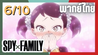 SPY×FAMILY  ตอนที่ 6/10 พากย์ไทย