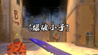 【CSGO整活】下个包都这么麻烦？谁也别下了！