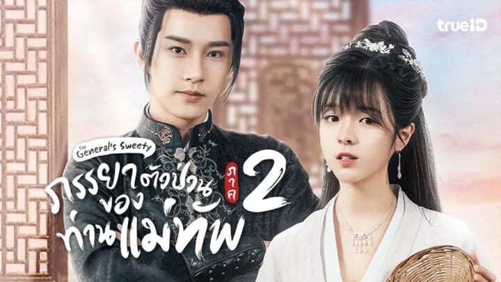 ภรรยาตัวป่วนของท่านแม่ทัพ 1-12 (พากย์ไทย)