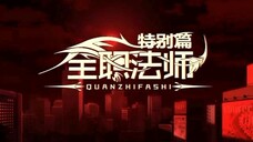 Quanzhi Fashi Special Episode 5