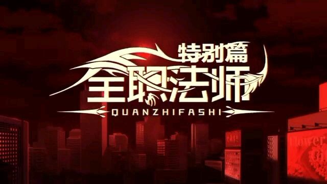 Quanzhi Fashi Special Episode 5