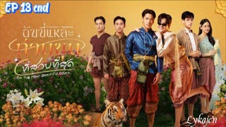 🇹🇭[BL]I'M THE M O S T BEAUTIFUL COUNT EP 13 finale(engsub)2025