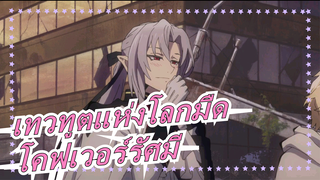 [เทวทูตแห่งโลกมืด]โคฟเวอร์รัศมี