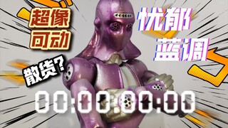 69就能买到超像可动？JOJO超像可动忧郁蓝调散货测评