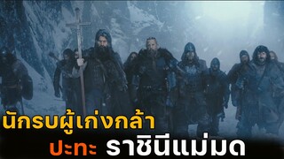 (สปอยหนัง นักล่าผู้เก่งกล้า ปะทะ ราชินีแม่มดจอมโหด) The last witch hunter 2015 เพชฌฆาตแม่มด