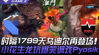 DRX vs NS: Udyr returns after 1799 days! Peanut hilariously teases Pyosik in Dragon Pit! Game 2 | Hi