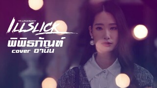 พิพิธภัณฑ์ - ILLSLICK [Cover อานิน]