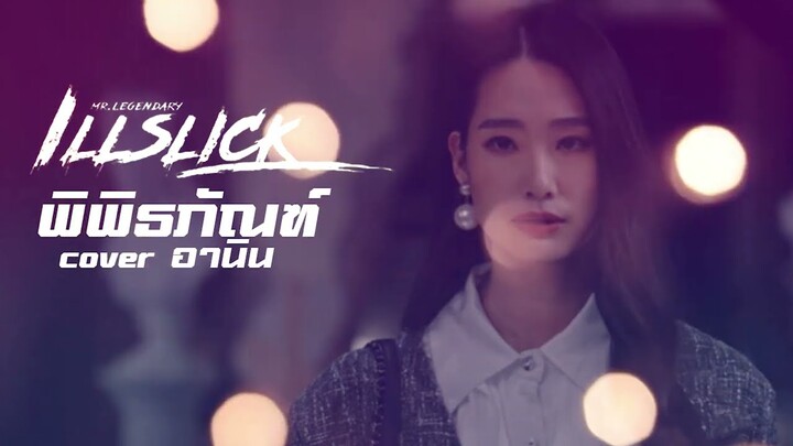 พิพิธภัณฑ์ - ILLSLICK [Cover อานิน]