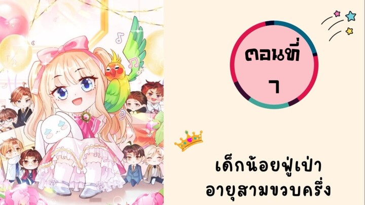 เด็กน้อยฟู่เป่าอายุสามขวบครึ่ง ตอนที่ 7