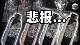 泽塔超越之钥....危【模玩杂货部】