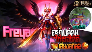 Freya อย่าปล่อยให้เธอได้เกิดแรงตีไกลนัวในไฟต์อย่างโหด │ FREYA MOBILE LEGENDS