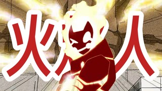 oi ！小鬼，你有点火热了【火焰人 杂谈/吐槽】