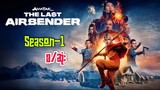Avatar (S1) live action - စ/ဆုံး recap | Avatar:the last airbender (2024)