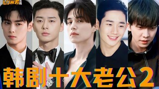 [Low Jun] "10 อันดับสามีในละครเกาหลี 2" : ความท้าทายของการไม่หวั่นไหวยังคงดำเนินต่อไป สามีที่คุณสั่ง