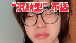 走亲戚时的“沉默型”不适
