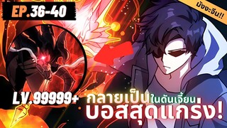 ตอนที่ 36-40 | มังงะจีน!! เริ่มต้นในฐานะ บอสมังกรดำเวลตัน