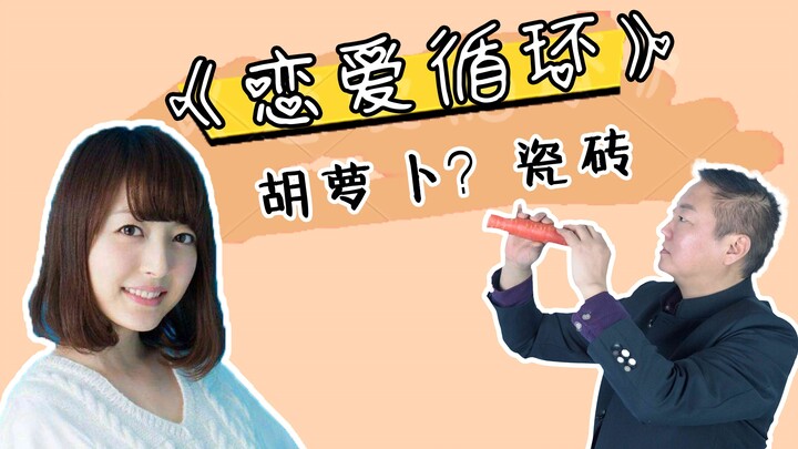 【胡萝卜+香菜=恋爱循环？】雕坏10根胡萝卜才吹出来的歌曲！这不给三连么？