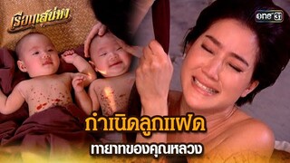 กำเนิดลูกแฝด ทายาทของคุณหลวง | HIGHLIGHT เรือนเสน่หา EP.06 | 8 มี.ค. 67 | one31