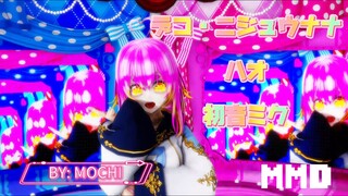 【エムエムディー】デコ・ニジュウナナ ― ハオ フィーチャリング 初音ミク