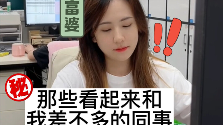 Those coworkers who seem just like me… in reality…