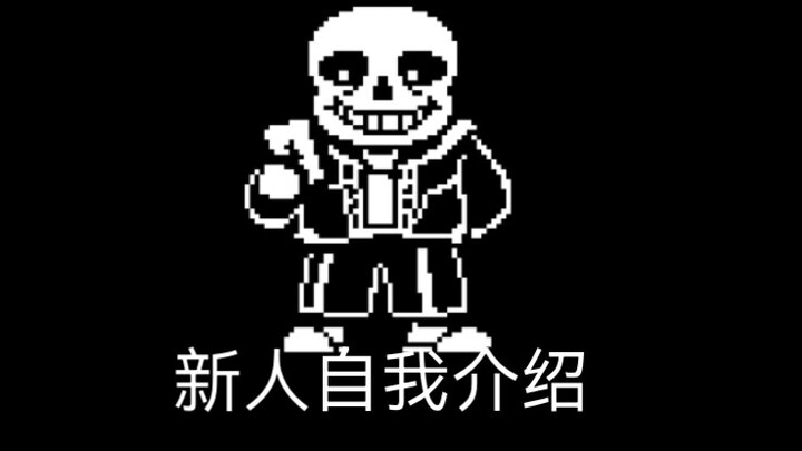 【动画】新UP主的自我介绍