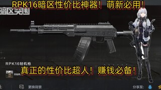RPK16暗区性价比神器！萌新必用！真正的性价比超人！赚钱必备！