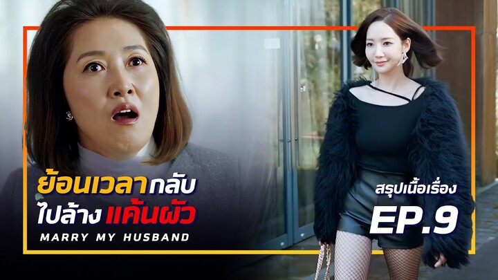 สรุปเนื้อเรื่อง Marry My Husband เมื่อเธอย้อนเวลากลับไปล้างแค้นผัว EP-9