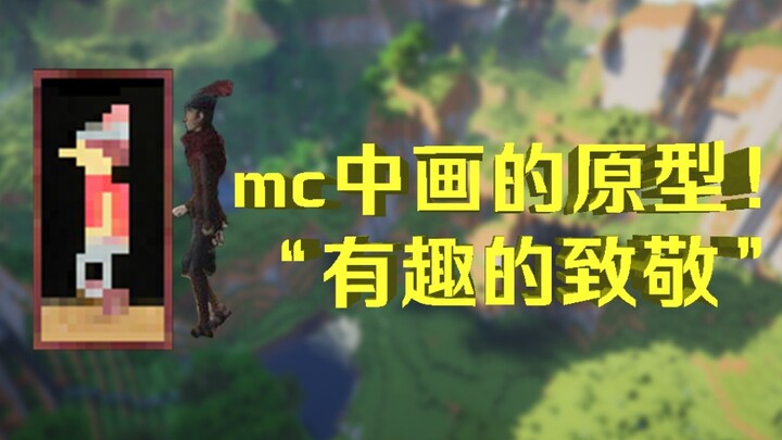 Nguyên mẫu trong tranh của MC (phần game)
