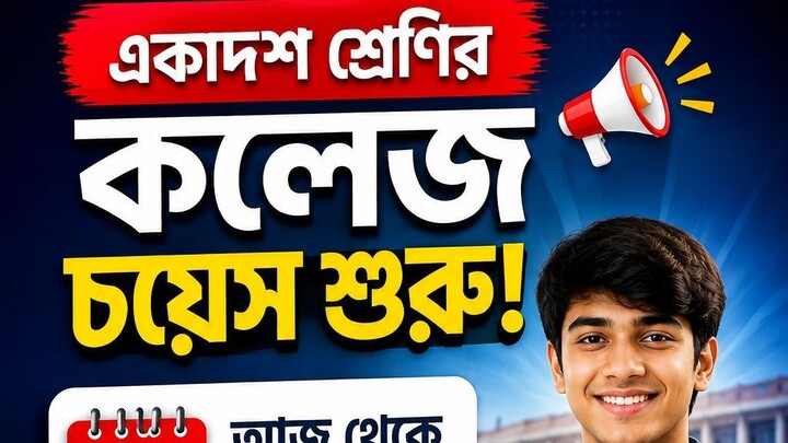 একাদশ শ্রেণির কলেজ Choice শুরু! | XI Class Admission 2026🥰 #shorts