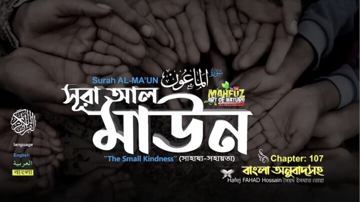 (107) সূরা আল-মাউন (বাংলা অনুবাদসহ)