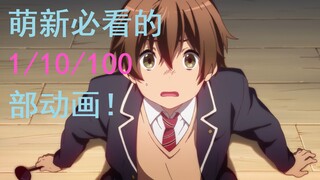 科学补番，精选片单：1部万能推荐，10部看懂二次元，100部必看名作盘点！