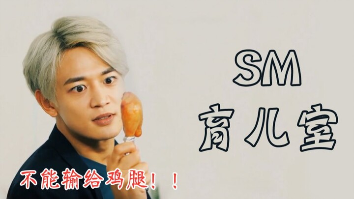 [SM Anthology] What can you even do in that idiot building?? | Part 2 of the Silly Entertainment Ser