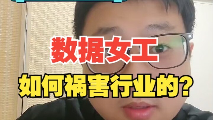 【杰哥讲社会博弈】 公费追星造谣生事，女性就业环境差，数据女工们功不可没！